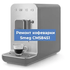 Ремонт кофемолки на кофемашине Smeg CMS8451 в Санкт-Петербурге